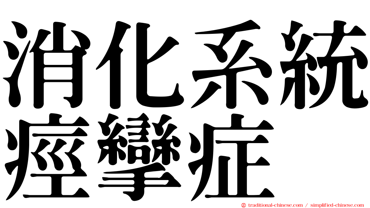 消化系統痙攣症