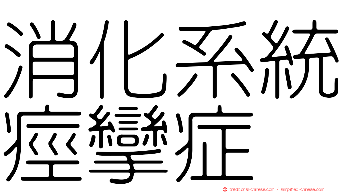 消化系統痙攣症