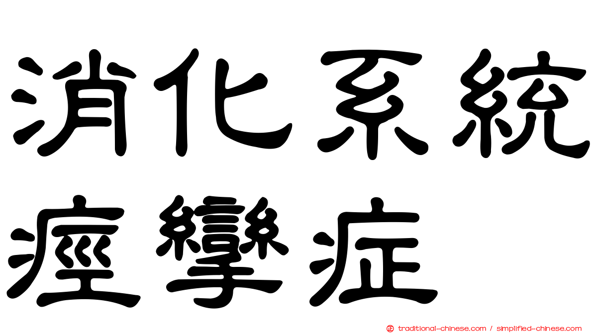 消化系統痙攣症