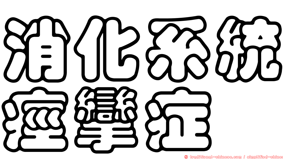 消化系統痙攣症