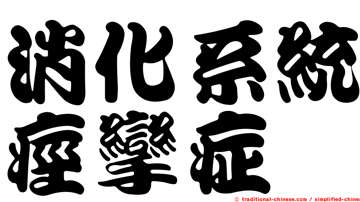 消化系統痙攣症