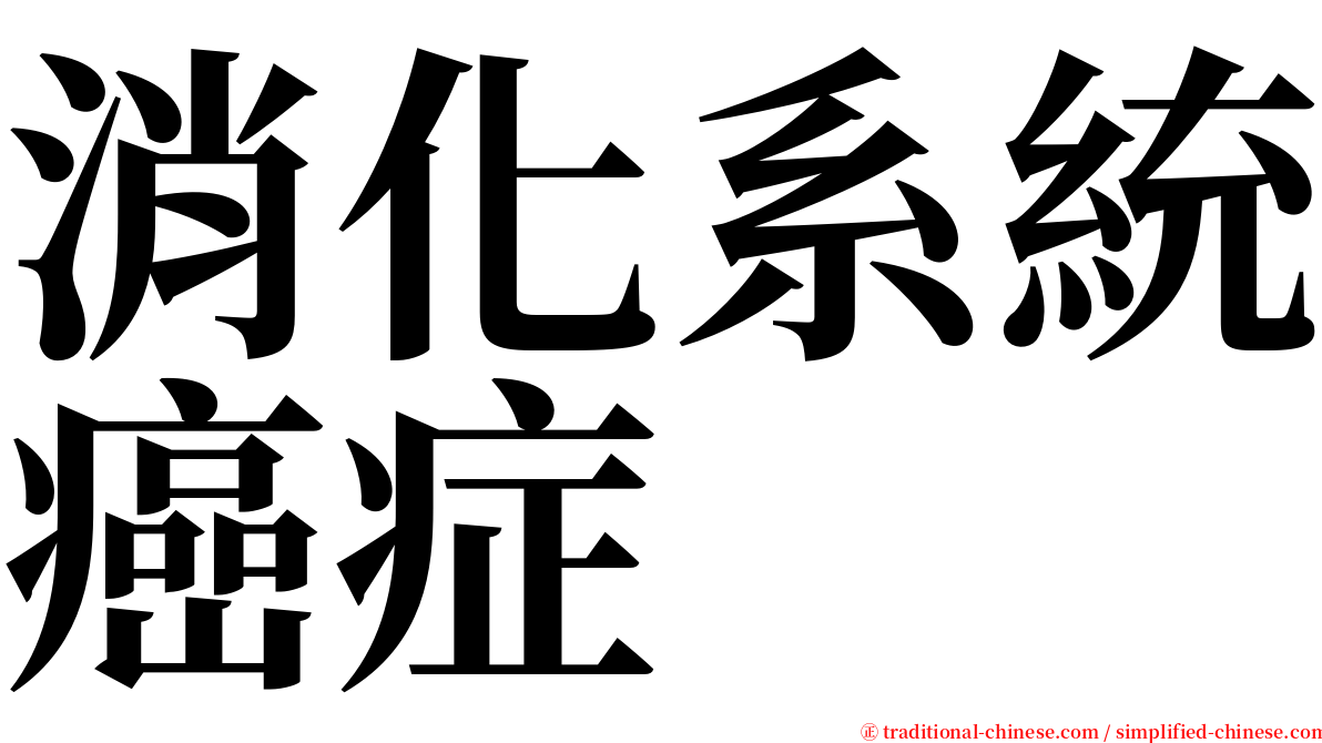 消化系統癌症 serif font