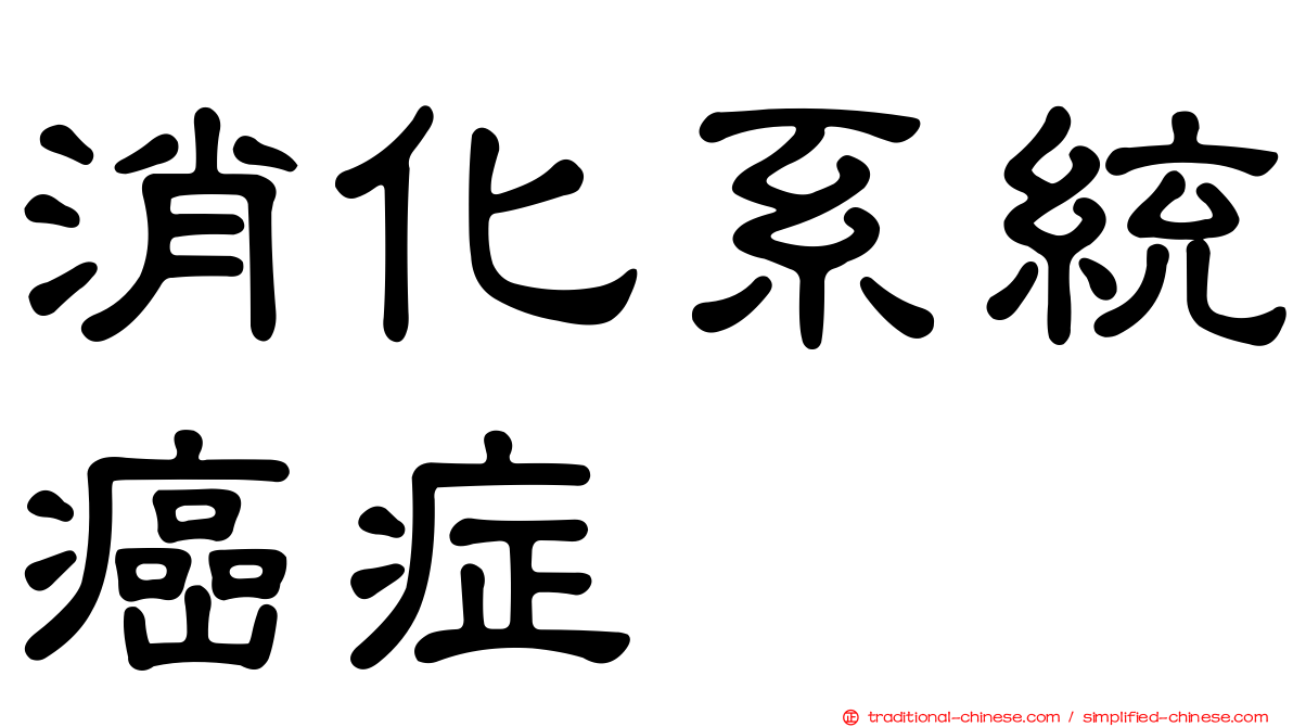 消化系統癌症