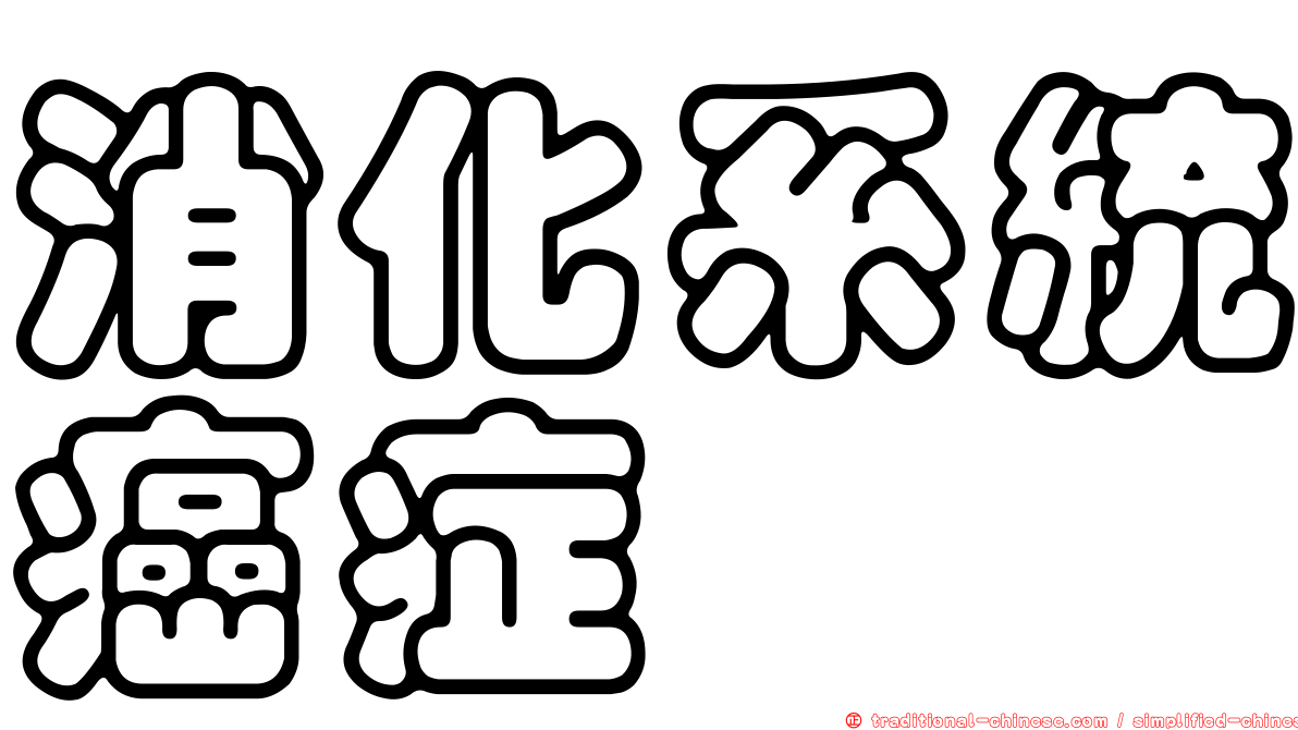消化系統癌症