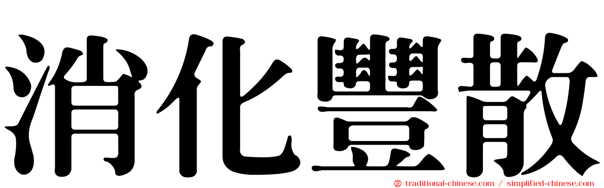 消化豐散