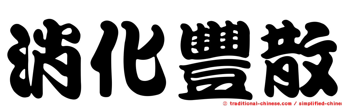 消化豐散