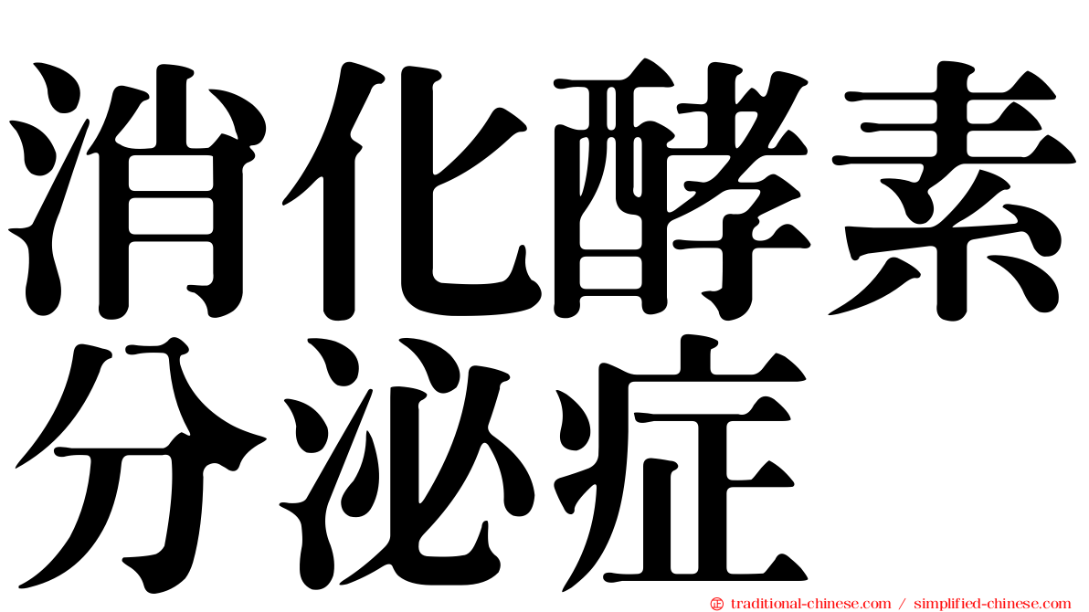 消化酵素分泌症