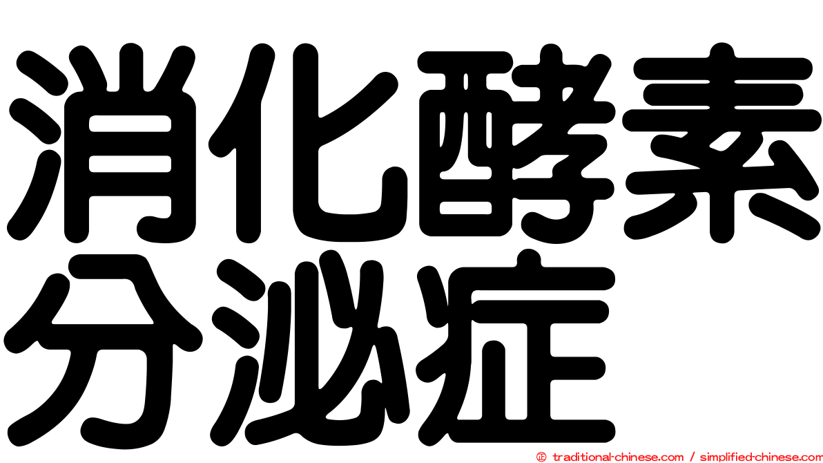消化酵素分泌症
