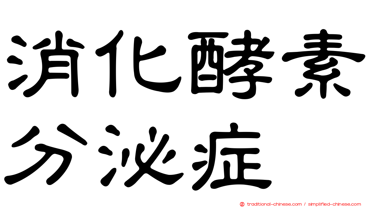 消化酵素分泌症