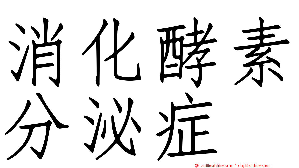 消化酵素分泌症