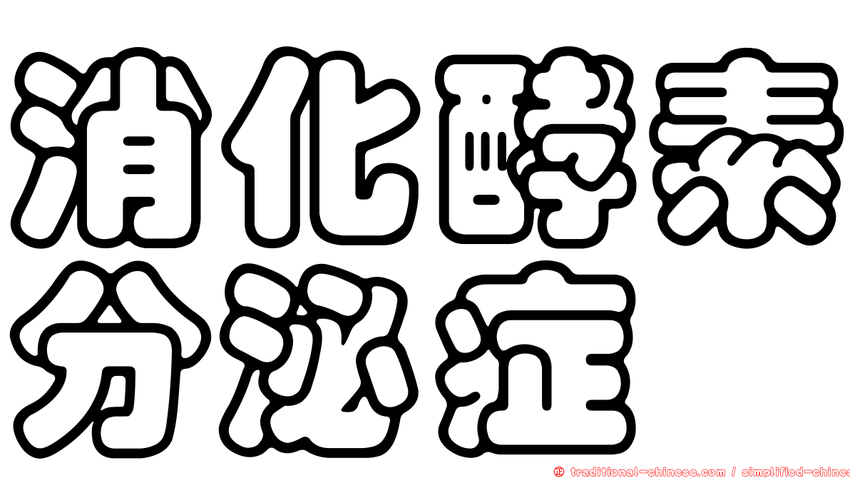 消化酵素分泌症