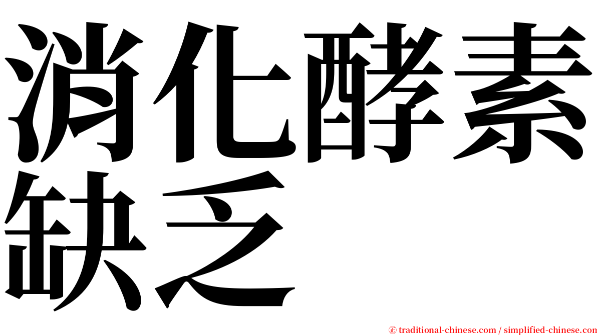 消化酵素缺乏 serif font
