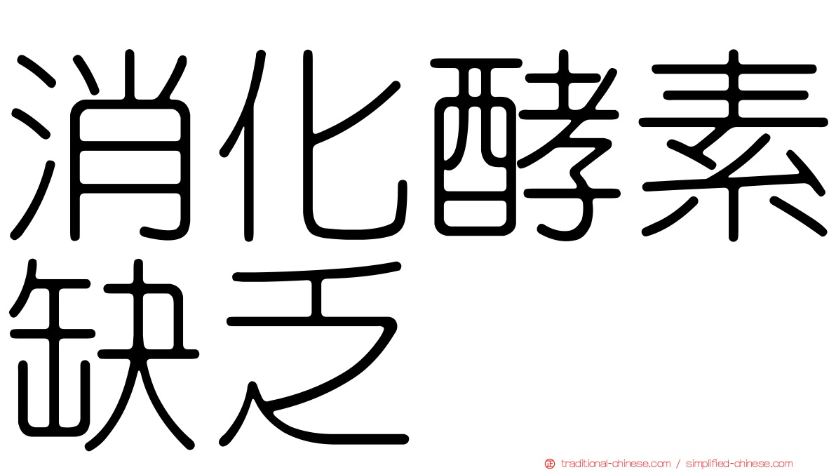 消化酵素缺乏