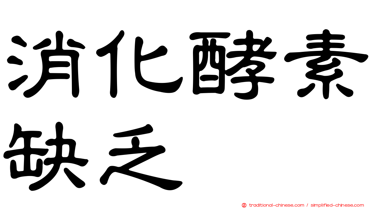 消化酵素缺乏