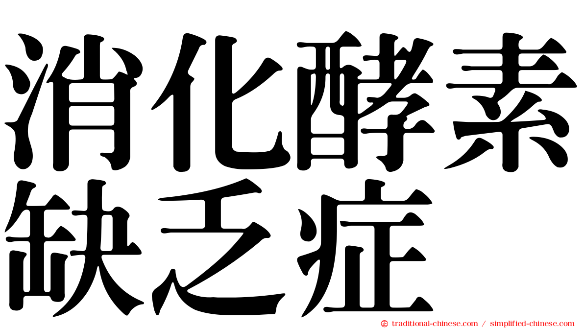 消化酵素缺乏症