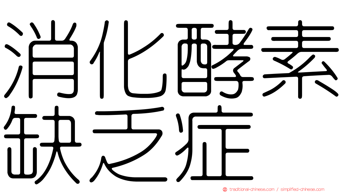 消化酵素缺乏症