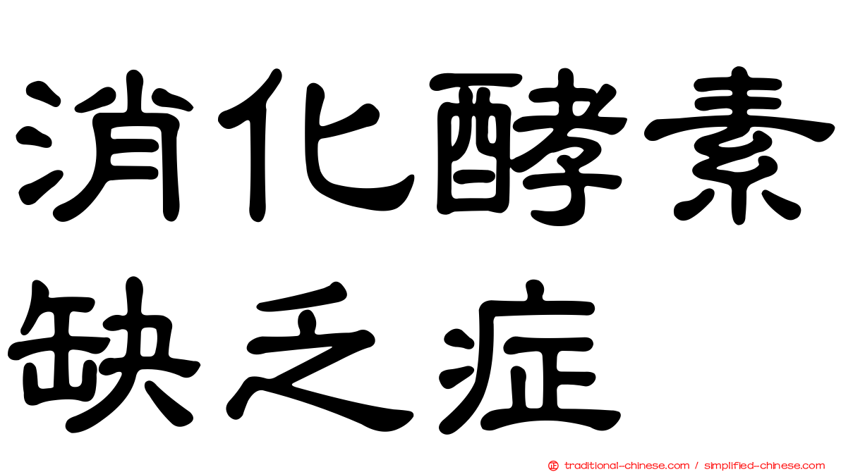 消化酵素缺乏症