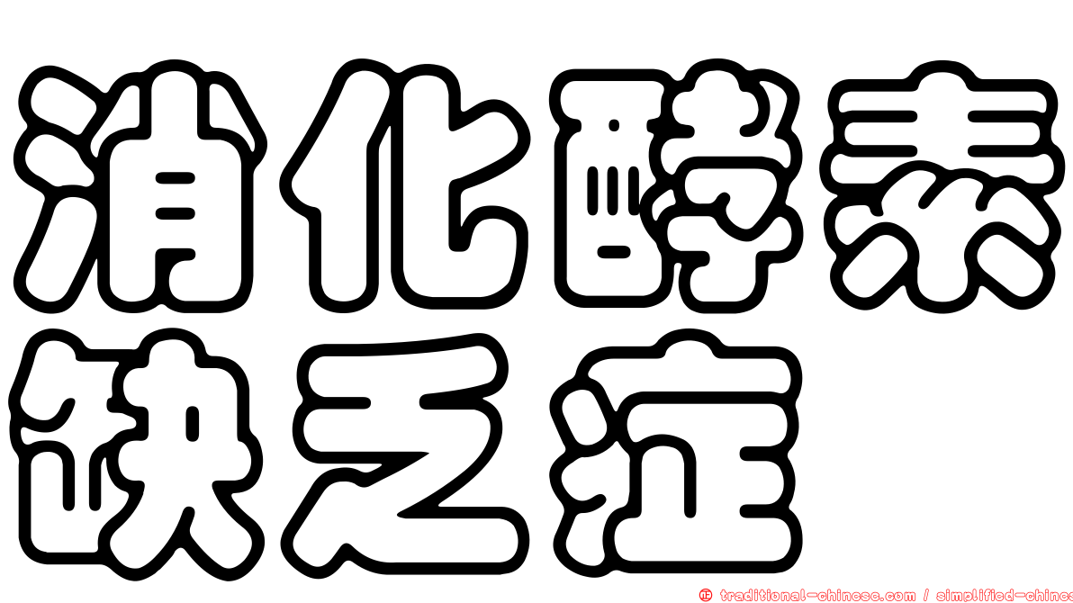 消化酵素缺乏症