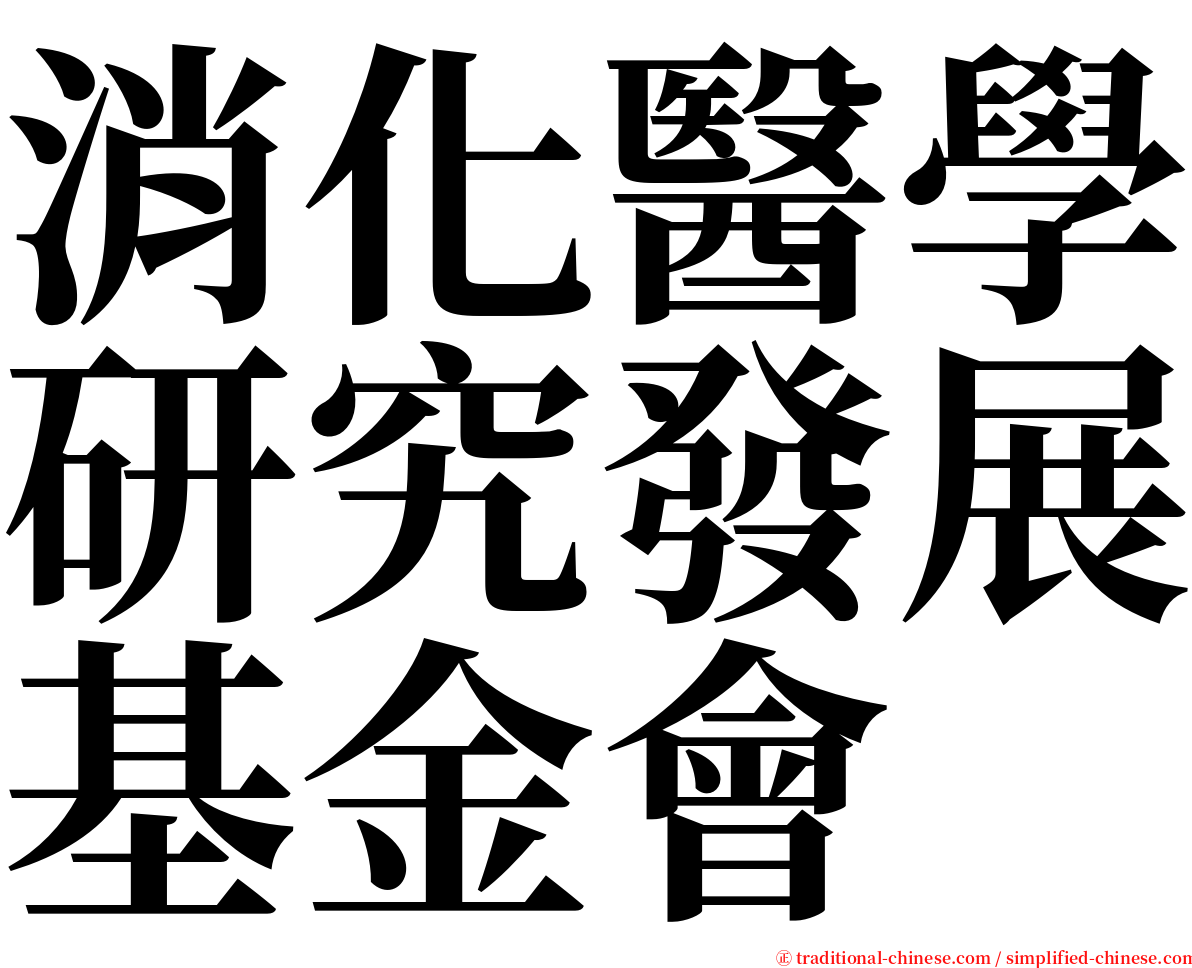 消化醫學研究發展基金會 serif font