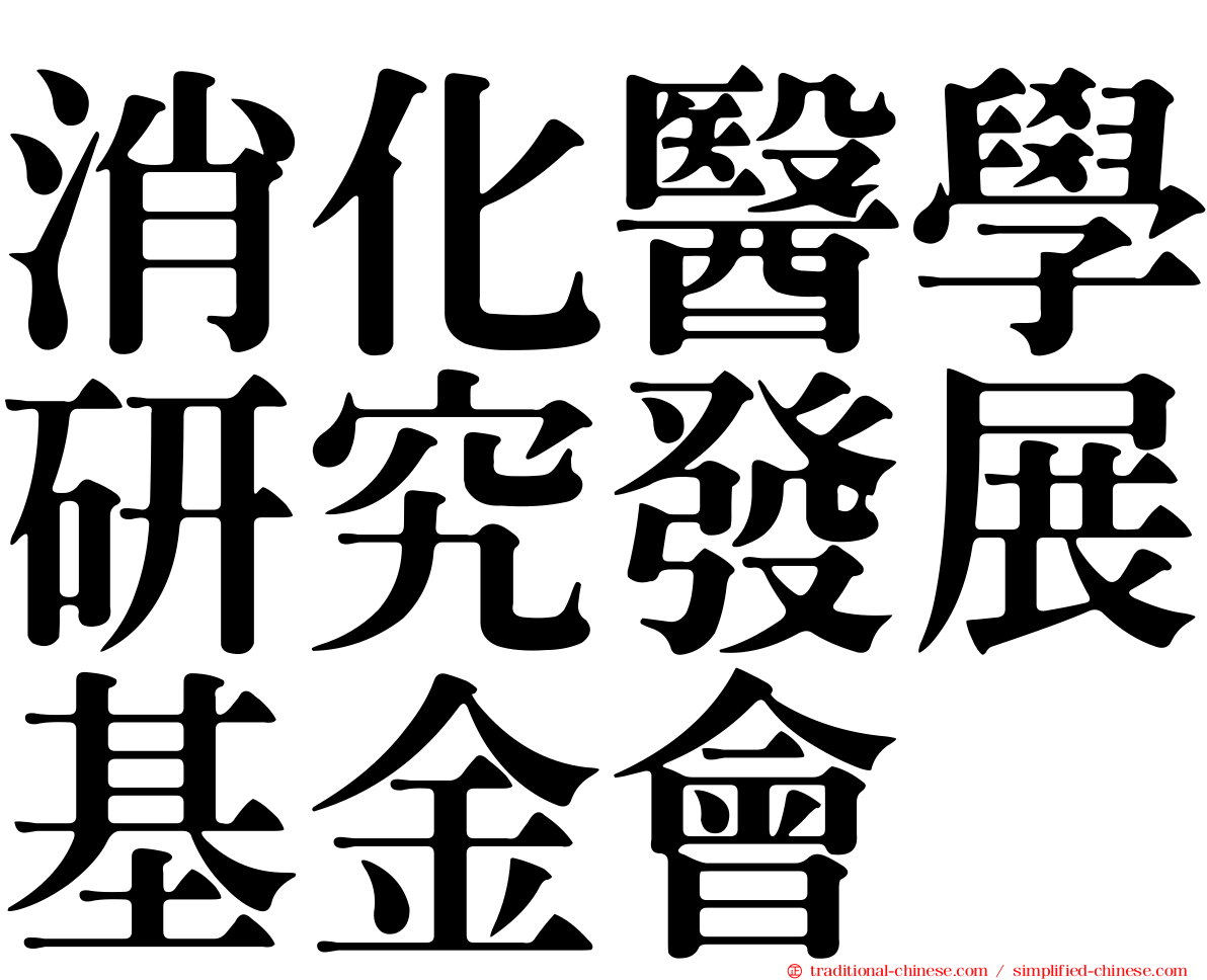 消化醫學研究發展基金會
