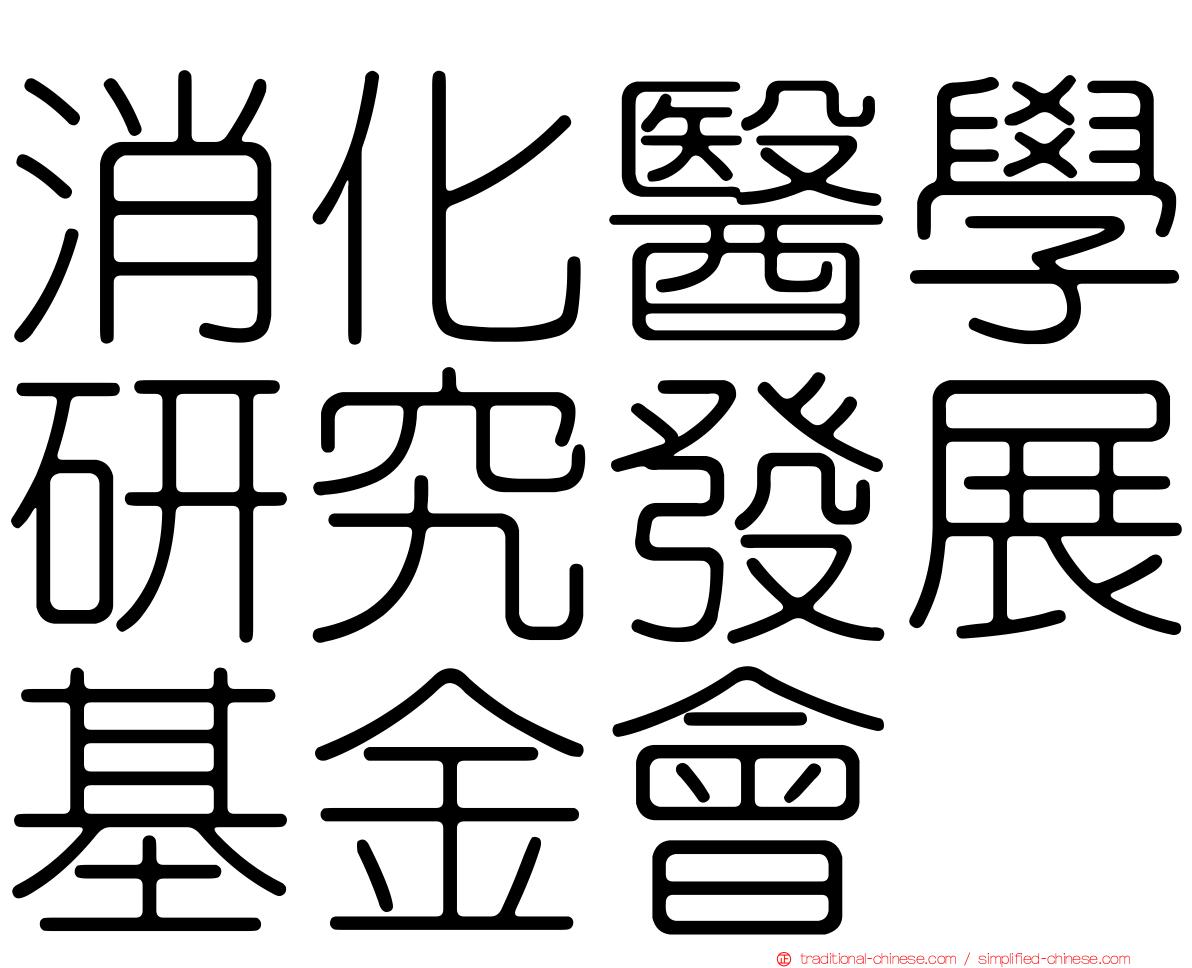 消化醫學研究發展基金會