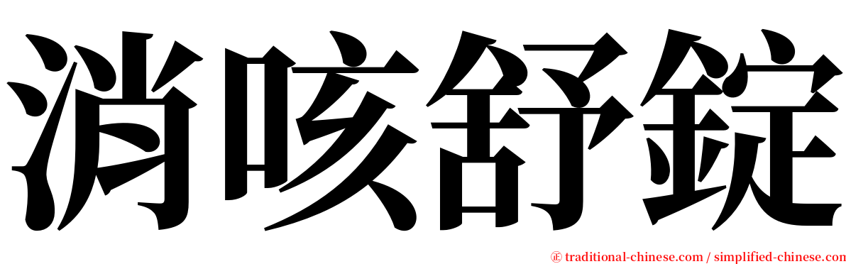消咳舒錠 serif font
