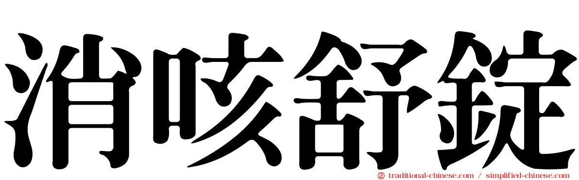 消咳舒錠
