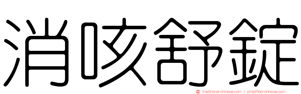消咳舒錠