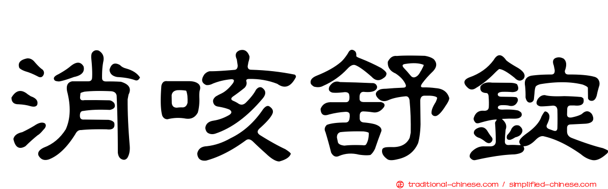 消咳舒錠