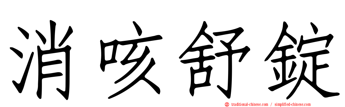 消咳舒錠