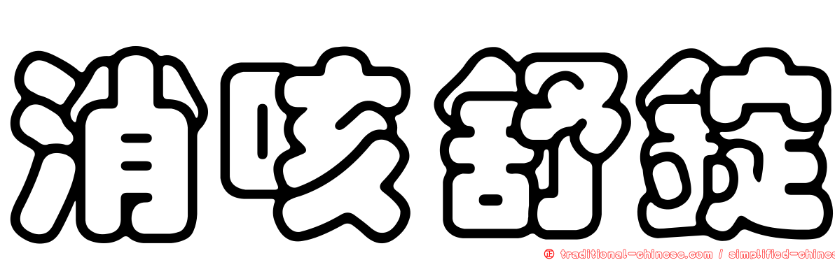 消咳舒錠