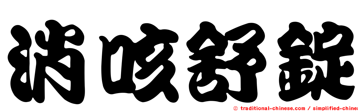 消咳舒錠