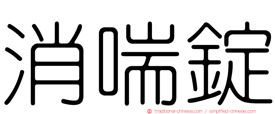 消喘錠