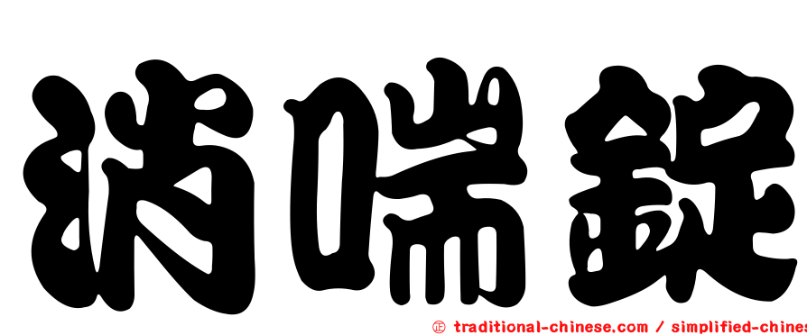 消喘錠