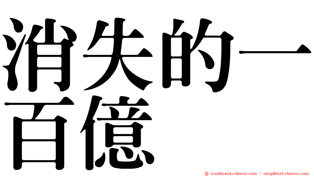 消失的一百億