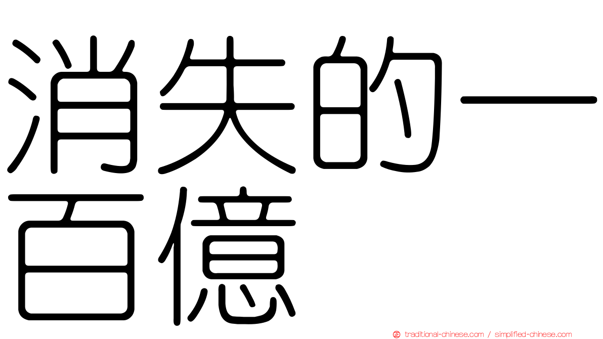消失的一百億