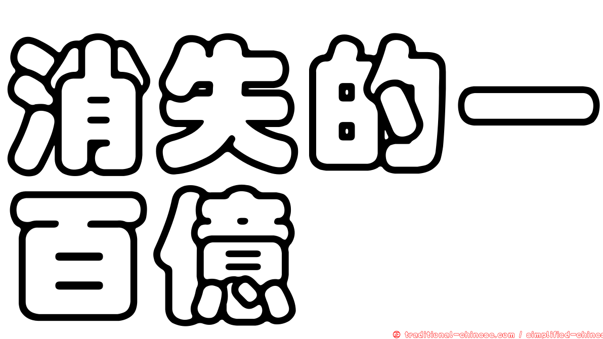 消失的一百億