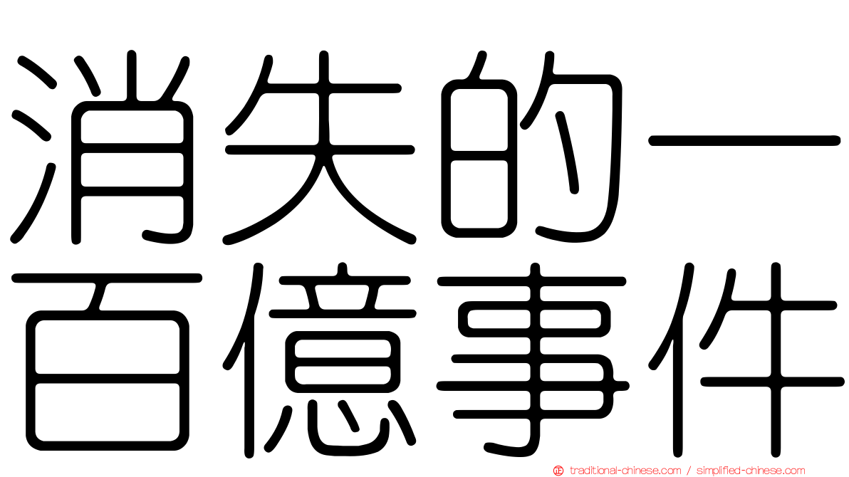 消失的一百億事件