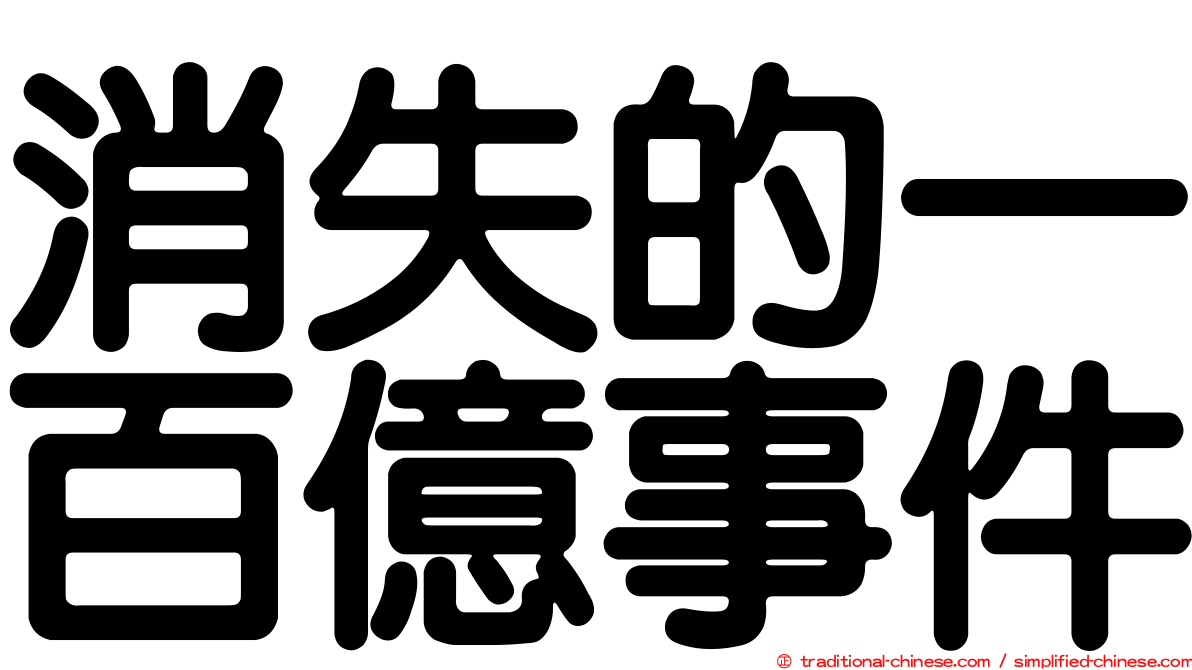 消失的一百億事件