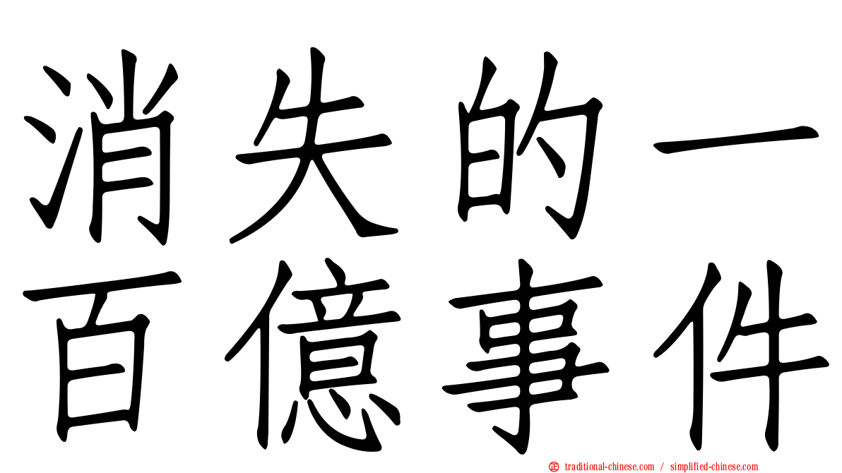 消失的一百億事件