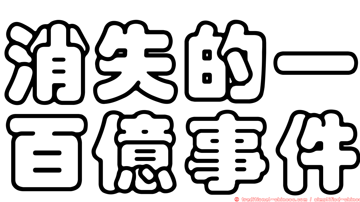 消失的一百億事件