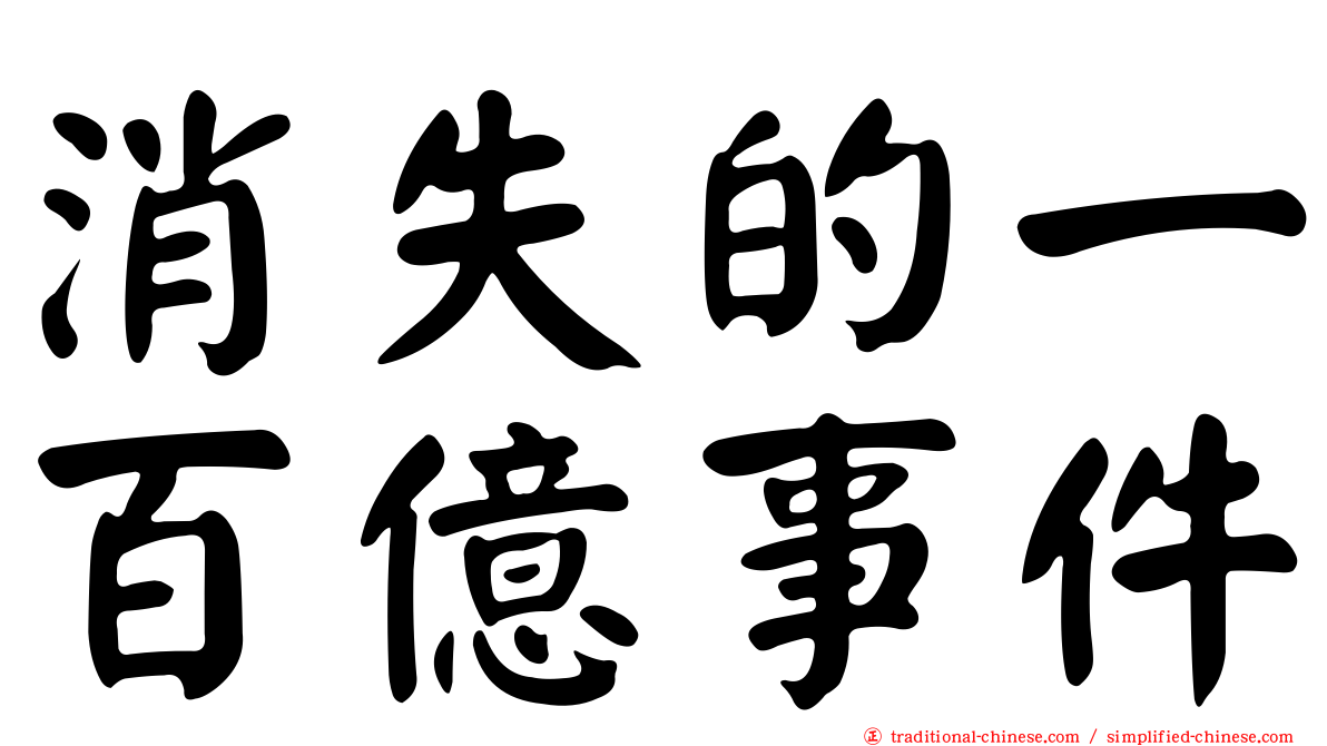 消失的一百億事件