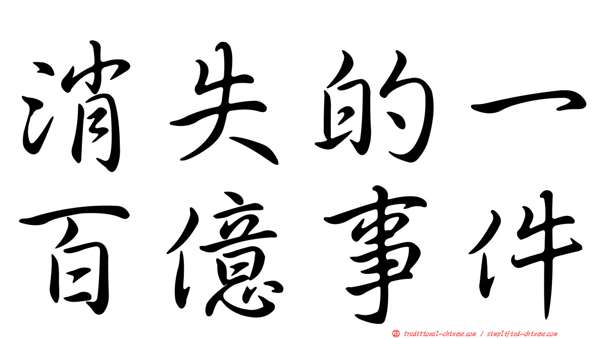 消失的一百億事件