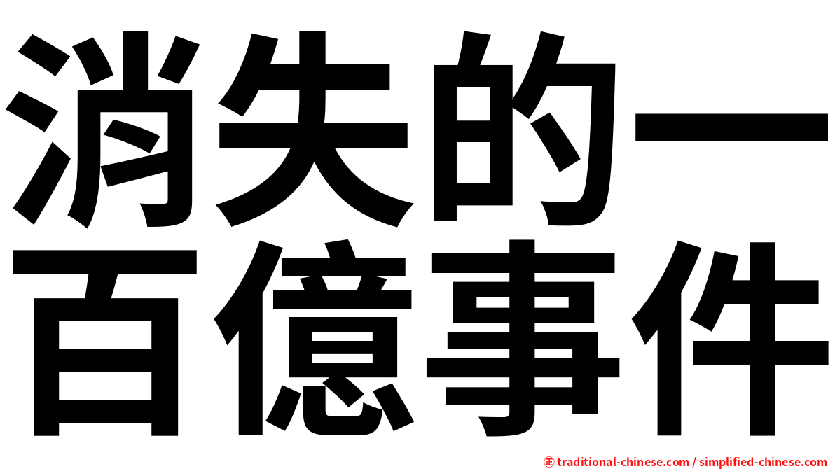 消失的一百億事件