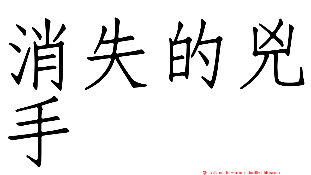 消失的兇手