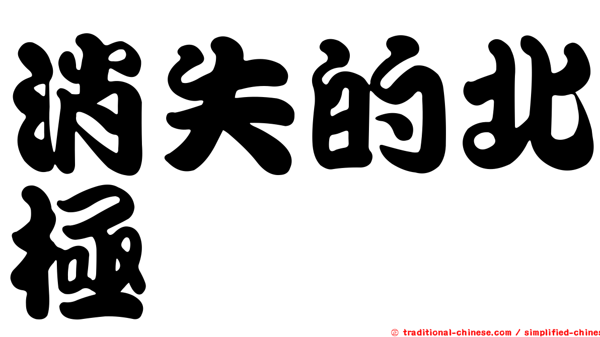 消失的北極