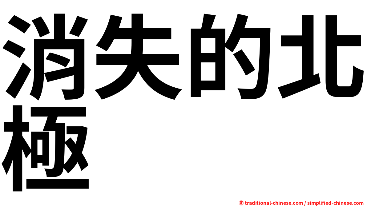 消失的北極