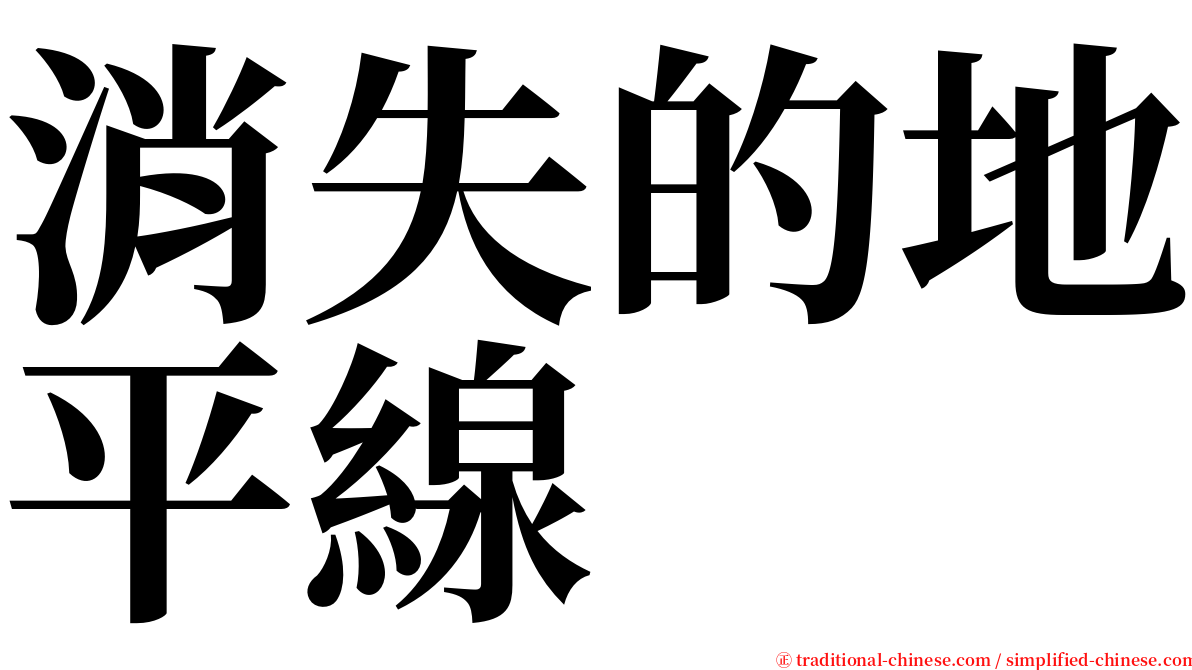 消失的地平線 serif font