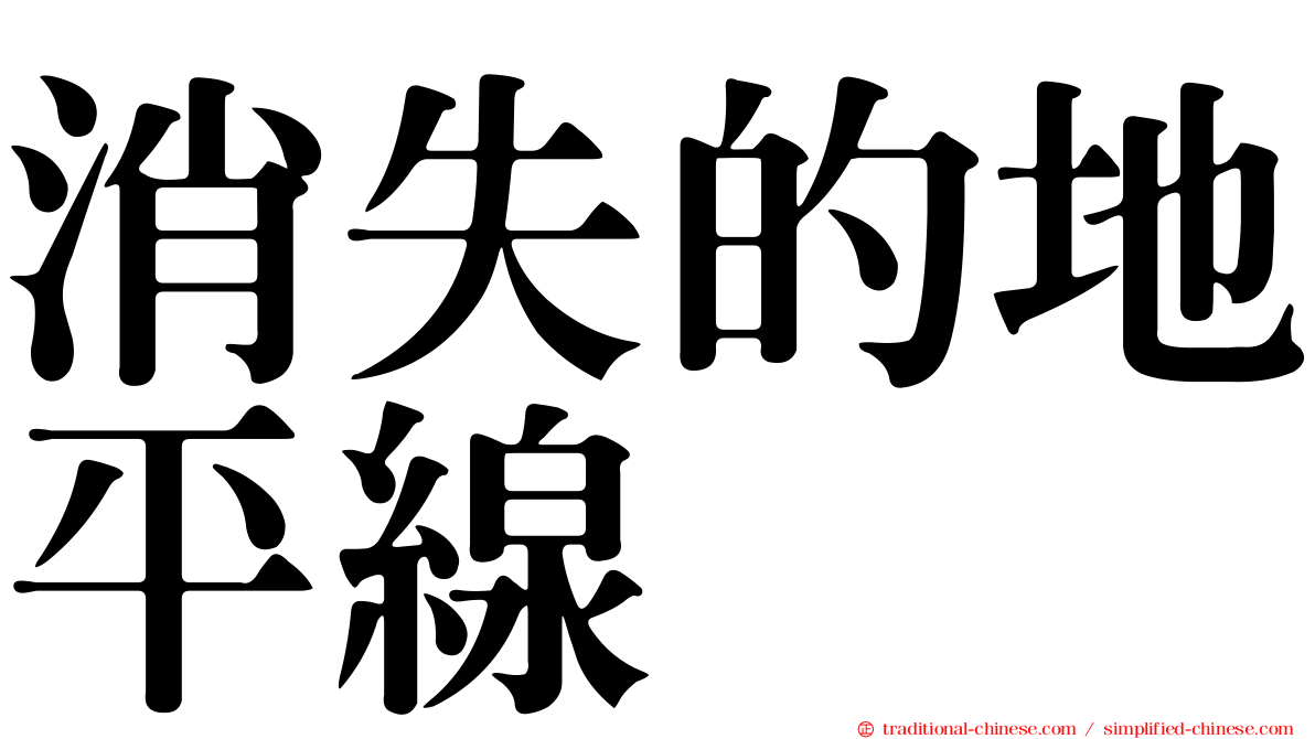 消失的地平線