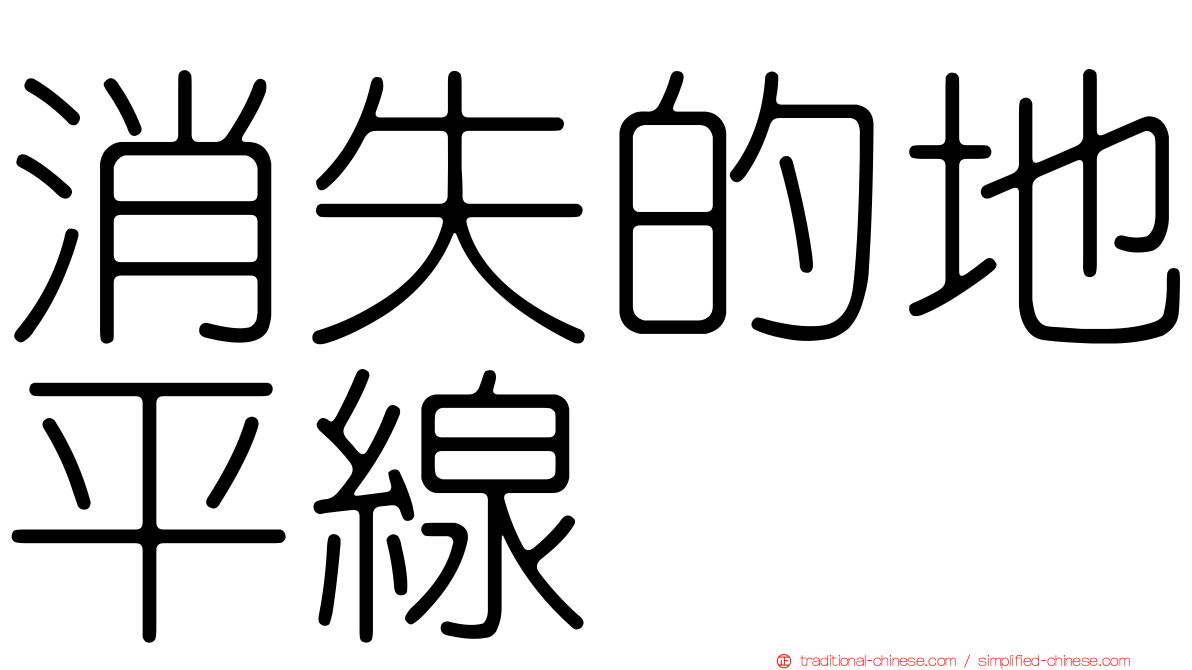 消失的地平線